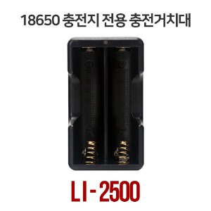 LI-2500 충전거치대 - 도매전용(무통장결재시, 5%할인!)